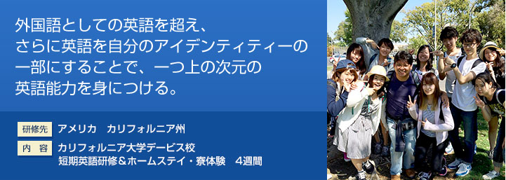 外国語としての英語を超え、さらに英語を自分のアイデンティティーの一部にすることで、一つ上の次元の英語能力を身につける。