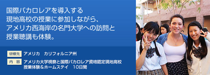 国際バカロレアを導入する現地高校の授業に参加しながら、アメリカ西海岸の名門大学への訪問と授業聴講も体験。