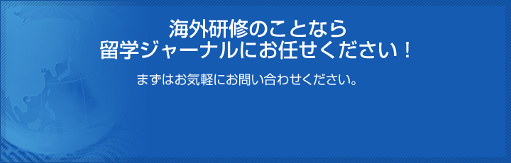 海外研修のことなら留学ジャーナルにお任せください！まずはお気軽にお問い合わせください。