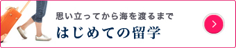 はじめての留学