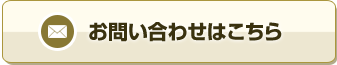 お問い合わせはこちら