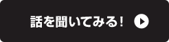 話を聞いてみる！